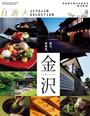 自遊人 2014年8月号別冊 金沢