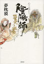 陰陽師