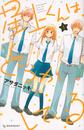 星上くんはどうかしている