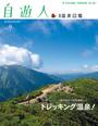 自遊人 2014年9月号別冊 温泉図鑑