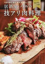 居酒屋・バルの技アリ肉料理