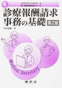 診療報酬請求事務の基礎