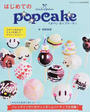 はじめてのmihopan popcake