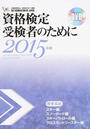 SAJ教育本部資格検定受検者のために