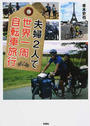 夫婦2人で世界一周自転車旅行