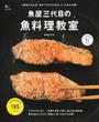 魚屋三代目の魚料理教室