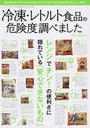 冷凍・レトルト食品の危険度調べました