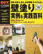 壁塗り実例&実践百科
