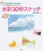 DVDでマスター水彩30秒スケッチ