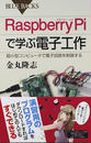 Raspberry Piで学ぶ電子工作