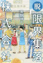 脱・限界集落株式会社