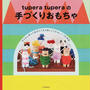 tupera tuperaの手づくりおもちゃ
