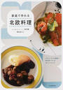 家庭で作れる北欧料理