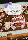 デコクラフトCREATOR’S BOOK Romantic
