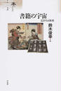 書籍の宇宙