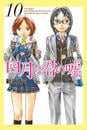 四月は君の嘘(10)