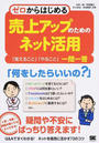 ゼロからはじめる売上アップのためのネット活用