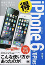得するiPhone 6/6Plus