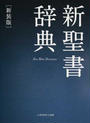 新聖書辞典