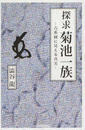 探求菊池一族