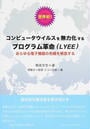 世界初!コンピュータウイルスを無力化するプログラム革命〈LYEE〉
