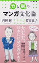 竹と樹のマンガ文化論