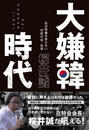大嫌韓時代
