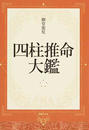 四柱推命大鑑