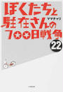 ぼくたちと駐在さんの700日戦争