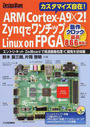 ARM Cortex‐A9×2!ZynqでワンチップLinux on FPGA