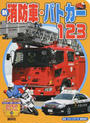 新消防車・パトカー123