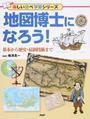 地図博士になろう!