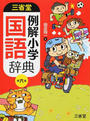 三省堂例解小学国語辞典