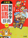 三省堂例解小学国語辞典