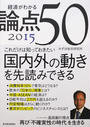 経済がわかる論点50