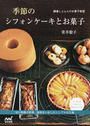 季節のシフォンケーキとお菓子