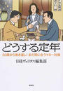 どうする定年