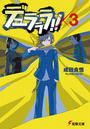 デュラララ!!×3(電撃文庫)
