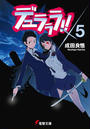デュラララ!!×5(電撃文庫)