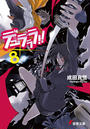 デュラララ!!×8(電撃文庫)
