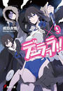 デュラララ!!×9(電撃文庫)