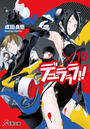 デュラララ!!×10(電撃文庫)