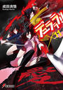 デュラララ!!×11(電撃文庫)