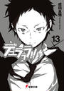 デュラララ!!×13(電撃文庫)