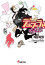デュラララ!! 外伝!?(電撃文庫)