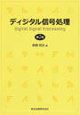ディジタル信号処理
