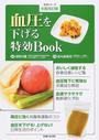 血圧を下げる特効Book