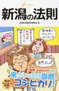 新潟の法則