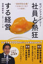 セゾンファクトリー社員と熱狂する経営