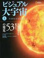 ビジュアル大宇宙
